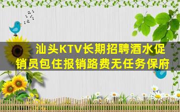 汕头KTV长期招聘酒水促销员包住报销路费无任务保府